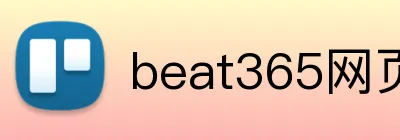 beat365网页登录 logo